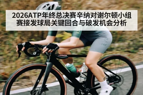2026ATP年终总决赛辛纳对谢尔顿小组赛接发球局关键回合与破发机会分析